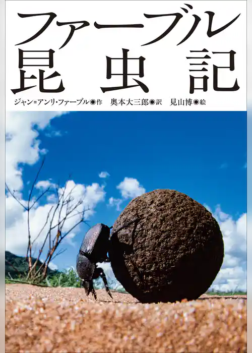 小学館世界Ｊ文学館　ファーブル昆虫記