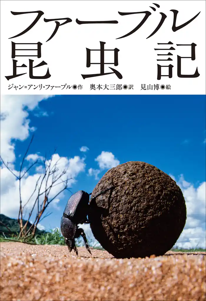 小学館世界J文学館 ファーブル昆虫記