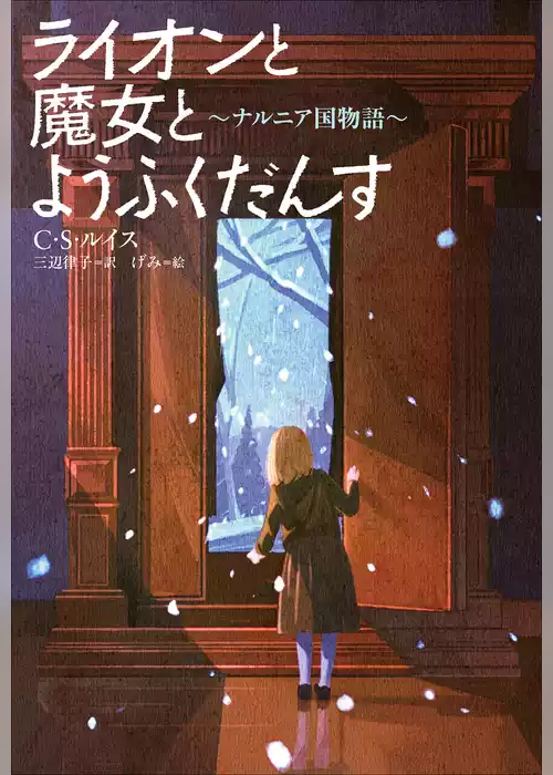 小学館世界Ｊ文学館　ライオンと魔女とようふくだんす　～ナルニア国物語～
