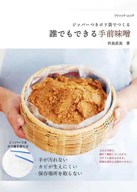 誰でもできる手前味噌