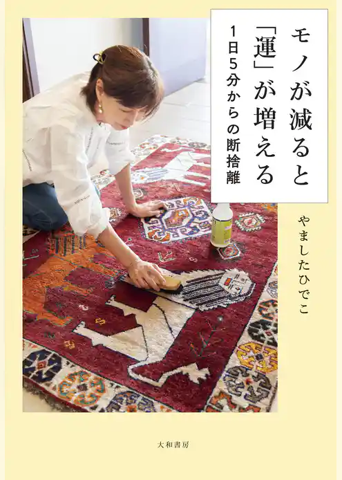 モノが減ると「運」が増える～１日５分からの断捨離