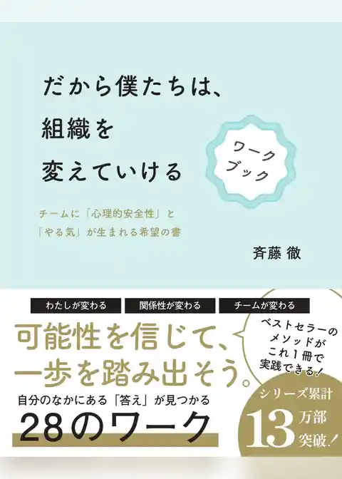 だから僕たちは、組織を変えていける　ワークブック