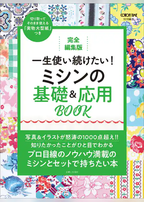 完全編集版 一生使い続けたい！ ミシンの基礎＆応用BOOK