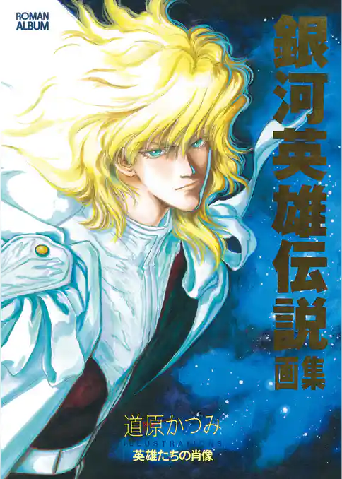 銀河英雄伝説画集