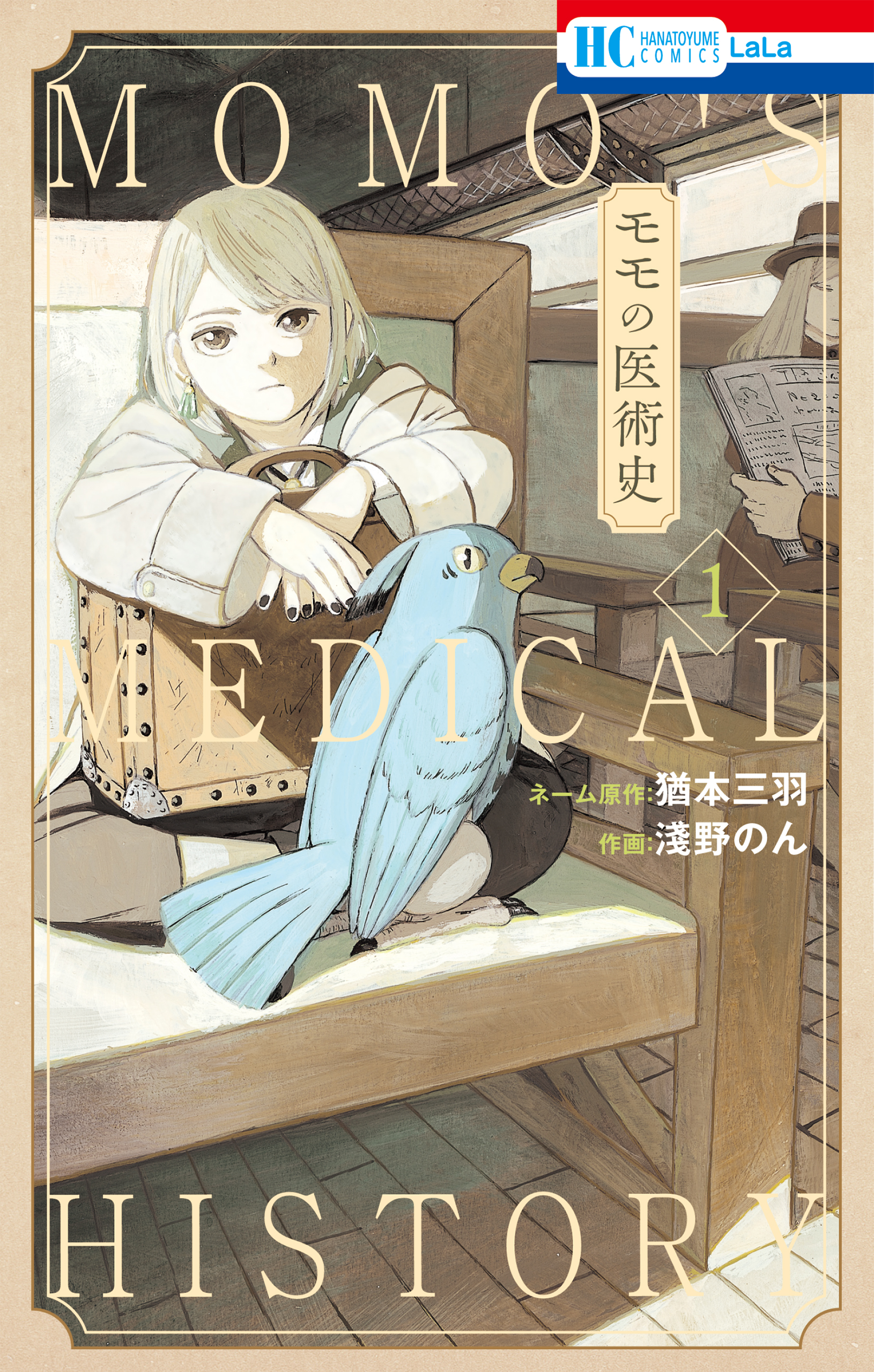 モモの医術史【電子限定おまけ付き】　1巻