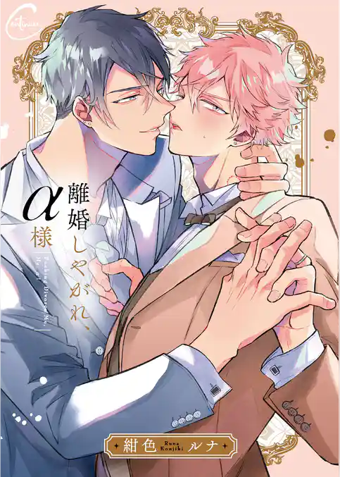 離婚しやがれ、α様１【単行本版特典ペーパー付き】