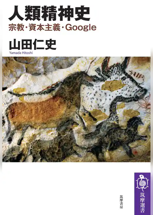 人類精神史　──宗教・資本主義・Google