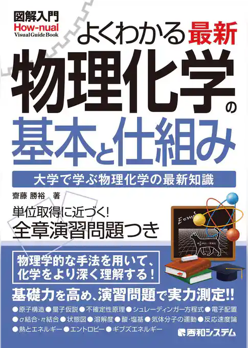 図解入門よくわかる最新物理化学の基本と仕組み