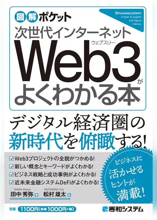 図解ポケット 次世代インターネット Web3がよくわかる本