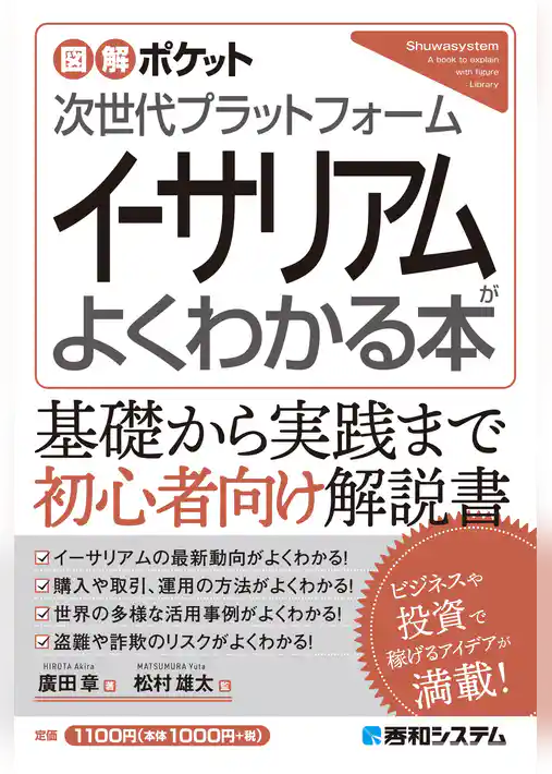 図解ポケット 次世代プラットフォーム イーサリアムがよくわかる本