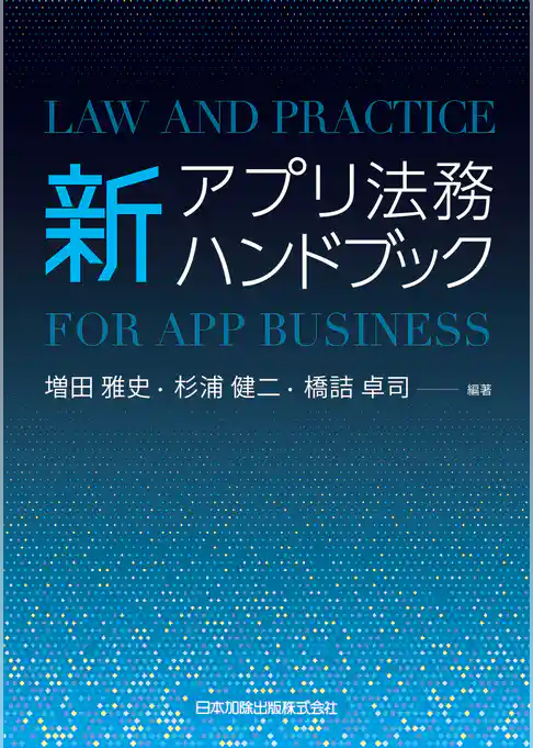 新アプリ法務ハンドブック
