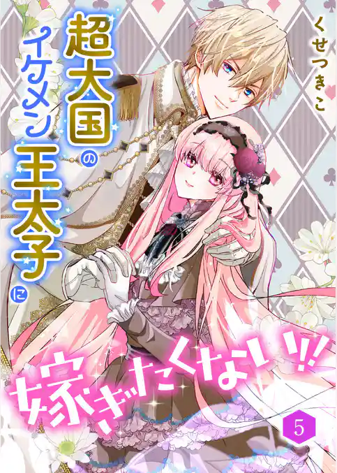 超大国のイケメン王太子に嫁ぎたくない！！（合本版）