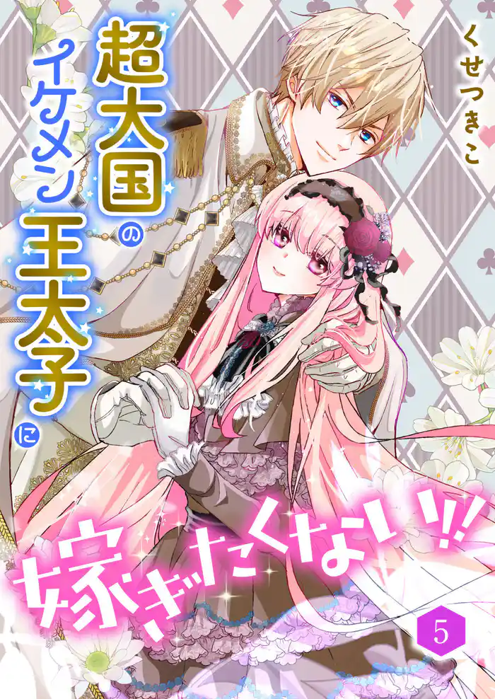 超大国のイケメン王太子に嫁ぎたくない！！（合本版）　5巻