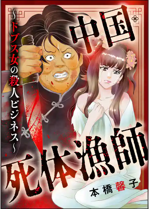 中国・死体漁師 ～ドブス女の殺人ビジネス～