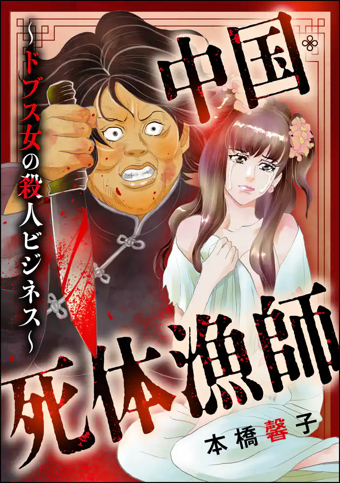 中国・死体漁師 ~ドブス女の殺人ビジネス~