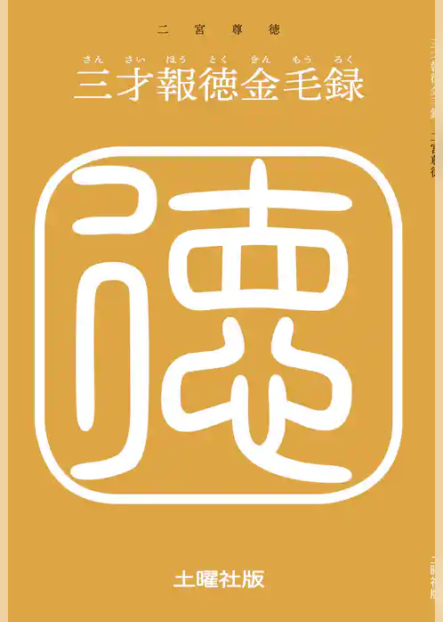 三才報徳金毛録