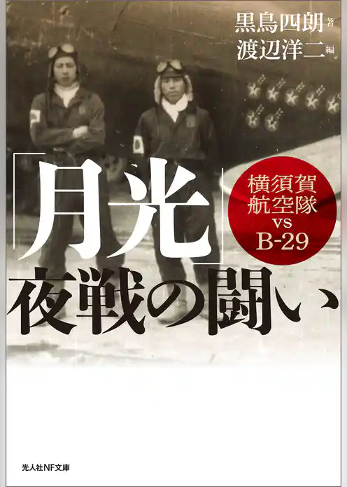 「月光」夜戦の闘い　横須賀航空隊vsＢ-29