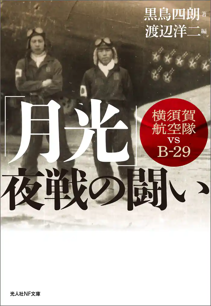 「月光」夜戦の闘い　横須賀航空隊vsＢ-29