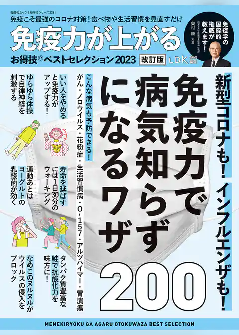 晋遊舎ムック お得技シリーズ238　免疫力が上がるお得技ベストセレクション2023