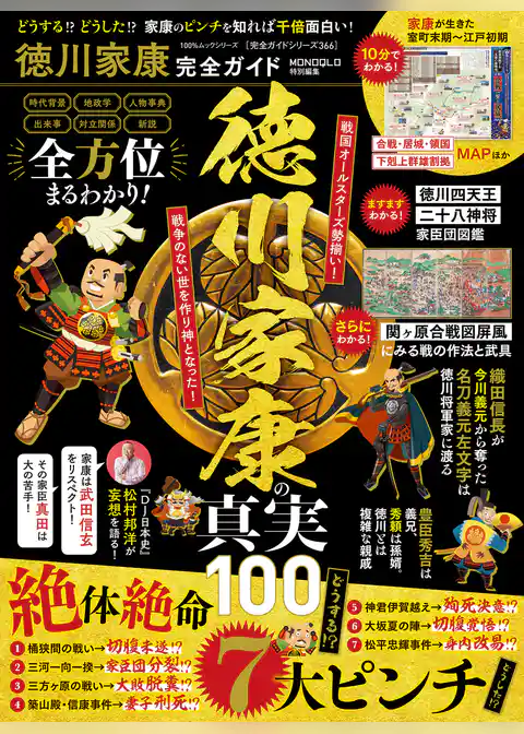 100％ムックシリーズ 完全ガイドシリーズ366　徳川家康完全ガイド