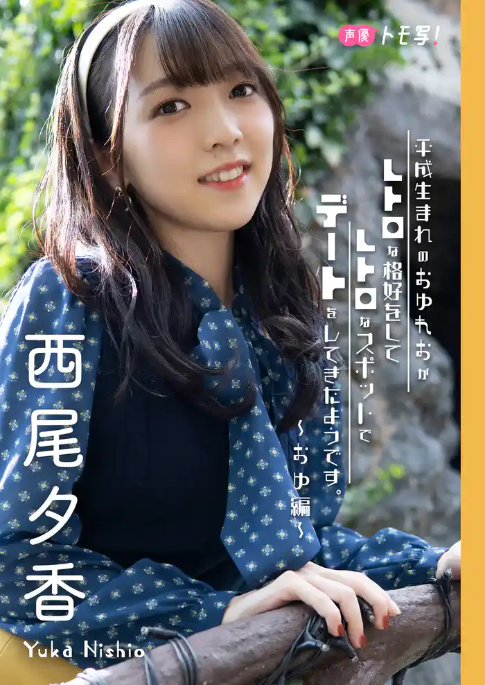 【デジタル限定】西尾夕香フォトブック「平成生まれのおゆれおがレトロな格好をしてレトロなスポットでデートをしてきたようです。～おゆ編～」