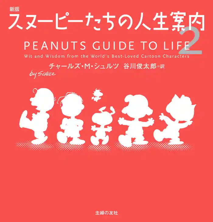 新版 スヌーピーたちの人生案内2