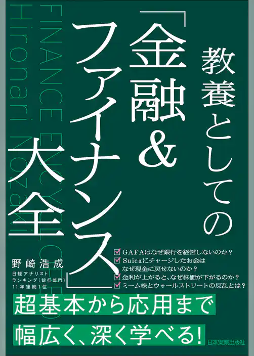 教養としての「金融＆ファイナンス」大全