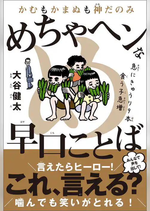 かむもかまぬも神だのみ めちゃヘンな早口ことば