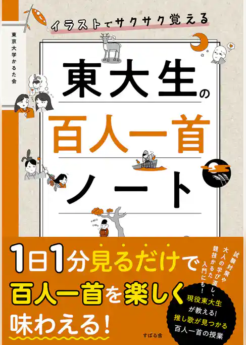 イラストでサクサク覚える 東大生の百人一首ノート