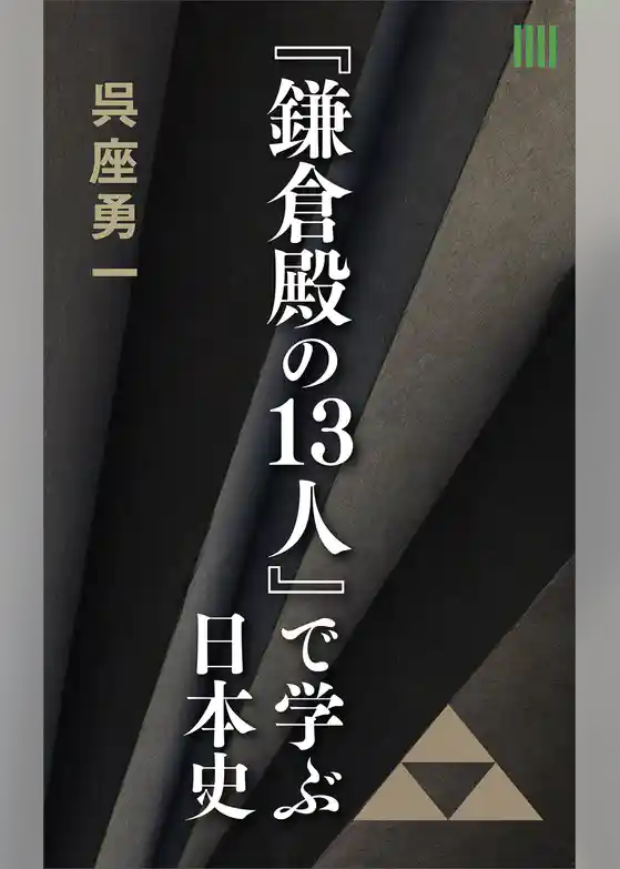 『鎌倉殿の１３人』で学ぶ日本史