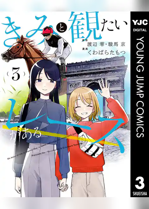 きみと観たいレースがある