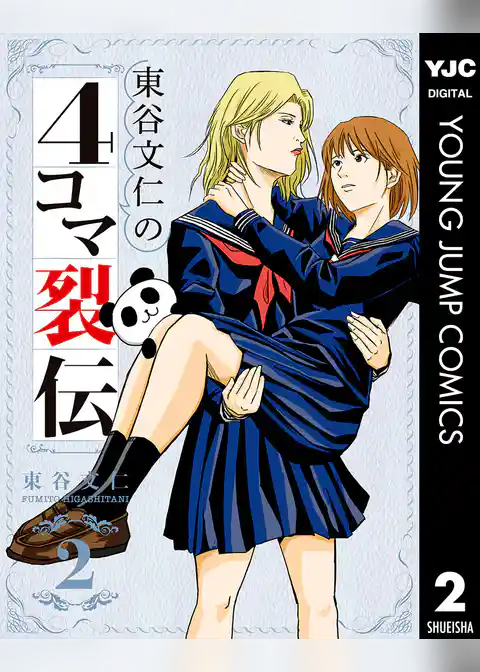 東谷文仁の4コマ裂伝