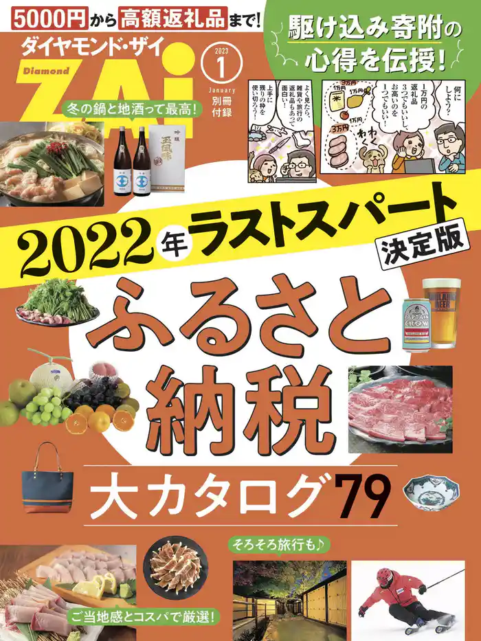 2022年ラストスパート決定版ふるさと納税大カタログ79