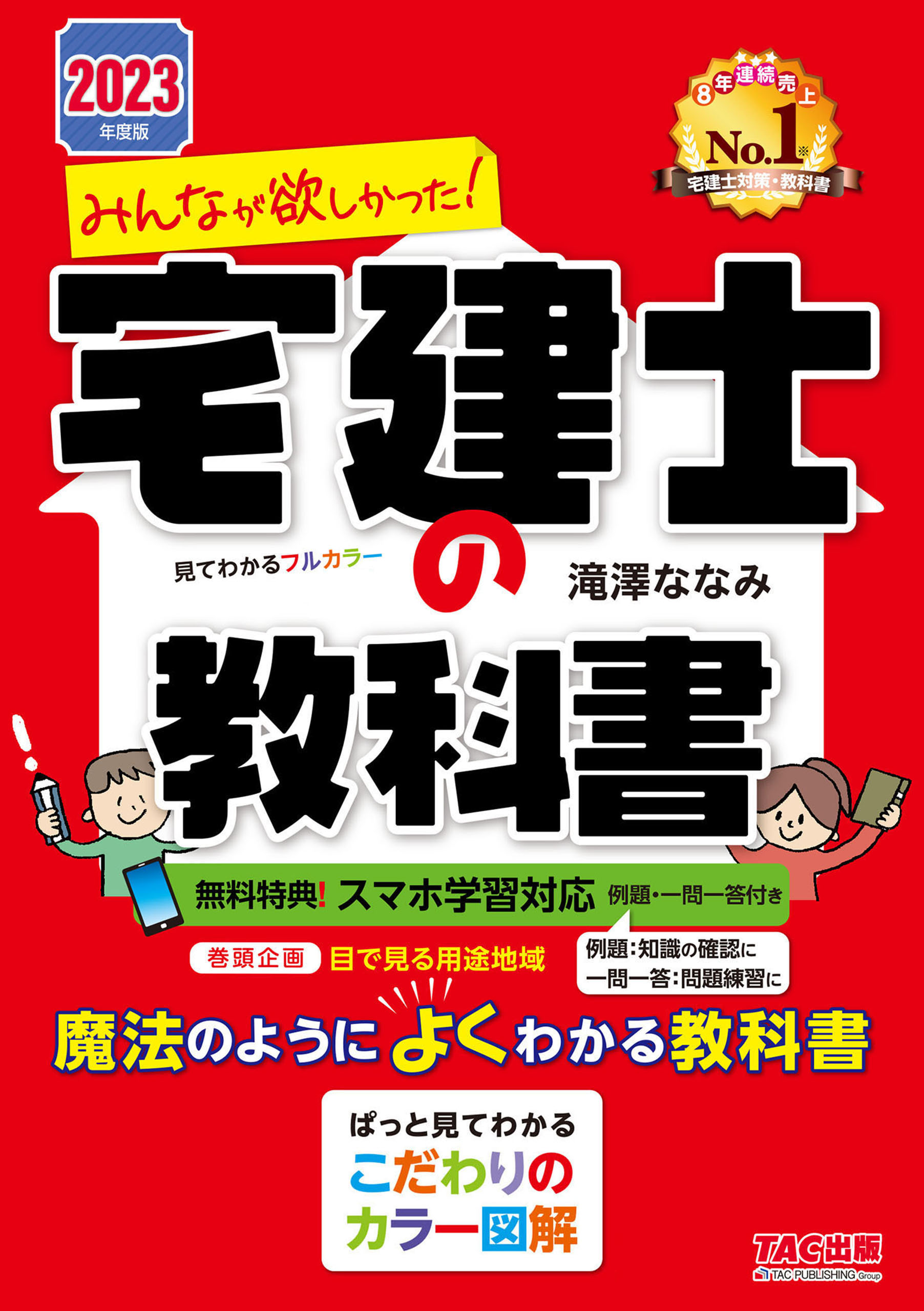 2023年度版 みんなが欲しかった！ 宅建士の教科書(書籍) - 電子書籍