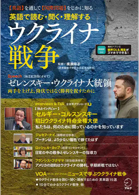英語で読む・聞く・理解する　 ウクライナ戦争[音声DL付]