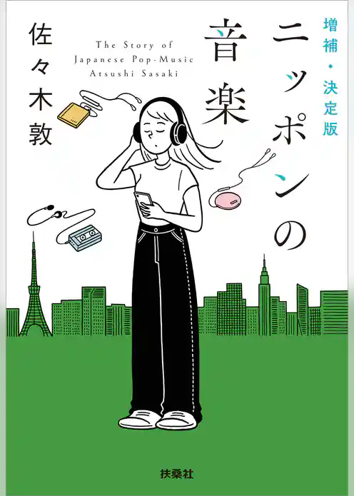 増補・決定版 ニッポンの音楽