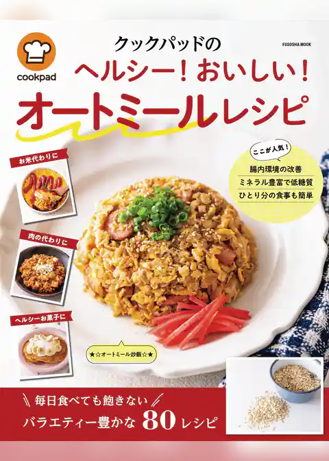 クックパッドのヘルシー！おいしい！ オートミールレシピ