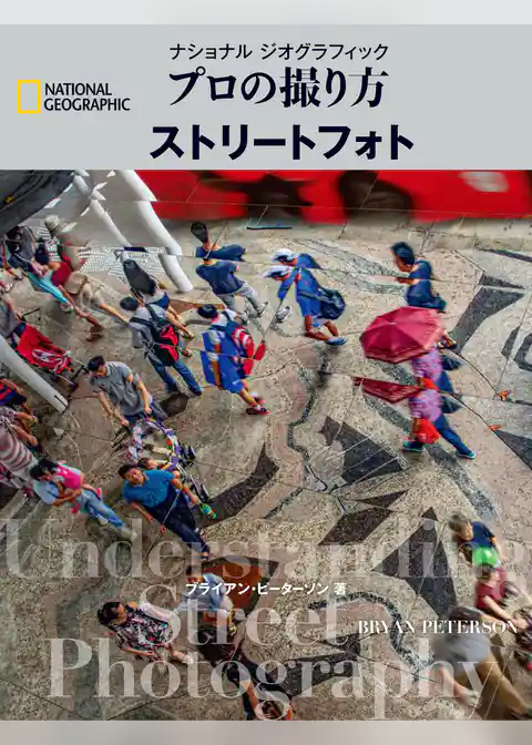 ナショナル ジオグラフィック　プロの撮り方　ストリートフォト