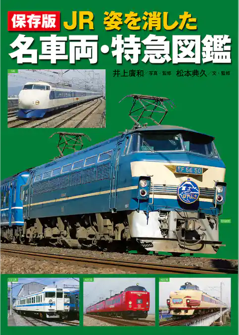 保存版 JR 姿を消した名車両・特急図鑑