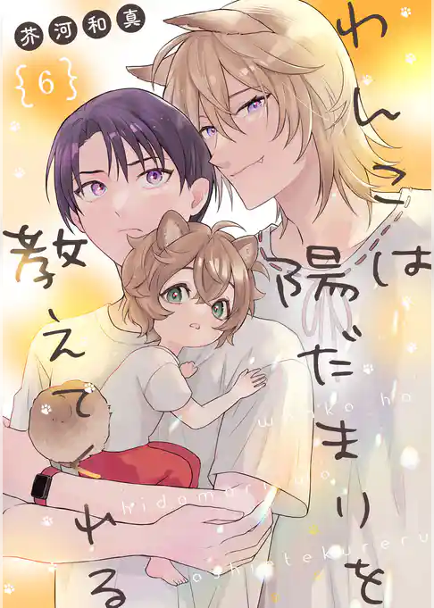 わんこは陽だまりを教えてくれる【単話版】