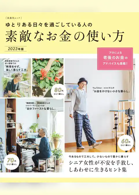 ゆとりある日々を過ごしている人の素敵なお金の使い方 2023年版