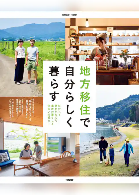 地方移住で自分らしく暮らす 移住して夢をかなえた家族の暮らしと住まいを紹介！