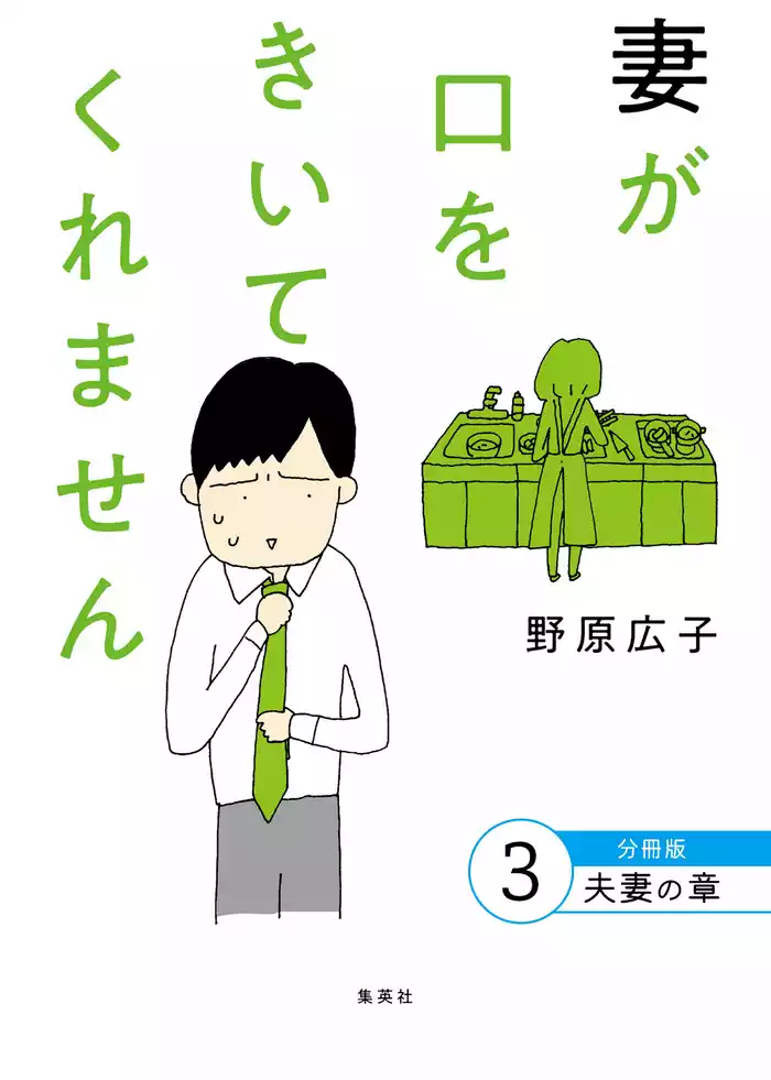 妻が口をきいてくれません 分冊版 3 夫妻の章