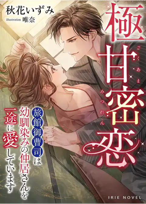 極甘密恋～旅館御曹司は幼馴染みの仲居さんを一途に愛しています～