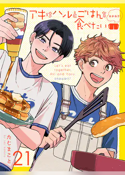 アキはハルとごはんを食べたい おかわり！ 【連載版】