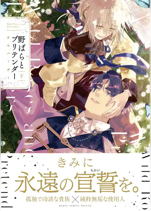 野ばらとプリテンダー