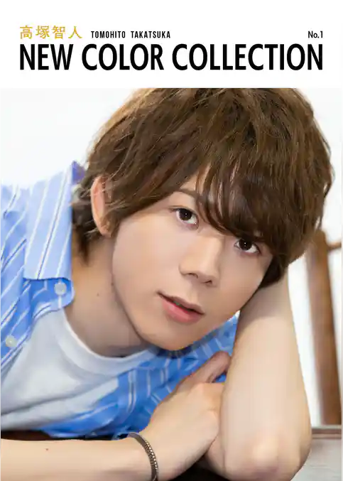 高塚智人 NEW COLOR COLLECTION No.1
