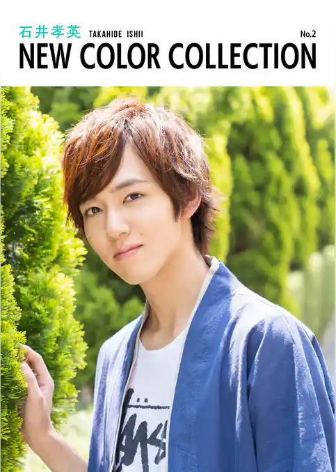 石井孝英 NEW COLOR COLLECTION No.2