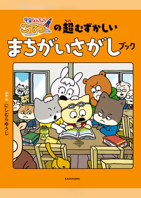 宇宙なんちゃら こてつくんの超むずかしいまちがいさがしブック