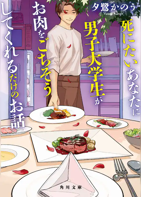 死にたいあなたに男子大学生がお肉をごちそうしてくれるだけのお話